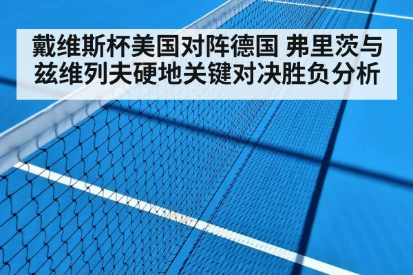 戴维斯杯美国对阵德国 弗里茨与兹维列夫硬地关键对决胜负分析