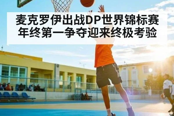 麦克罗伊出战DP世界锦标赛 年终第一争夺迎来终极考验